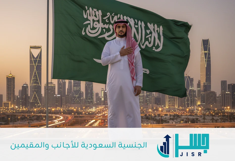 الجنسية السعودية للأجانب والمقيمين