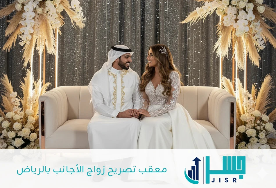 معقب تصريح زواج الأجانب بالرياض