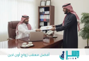 أفضل معقب زواج أون لاين
