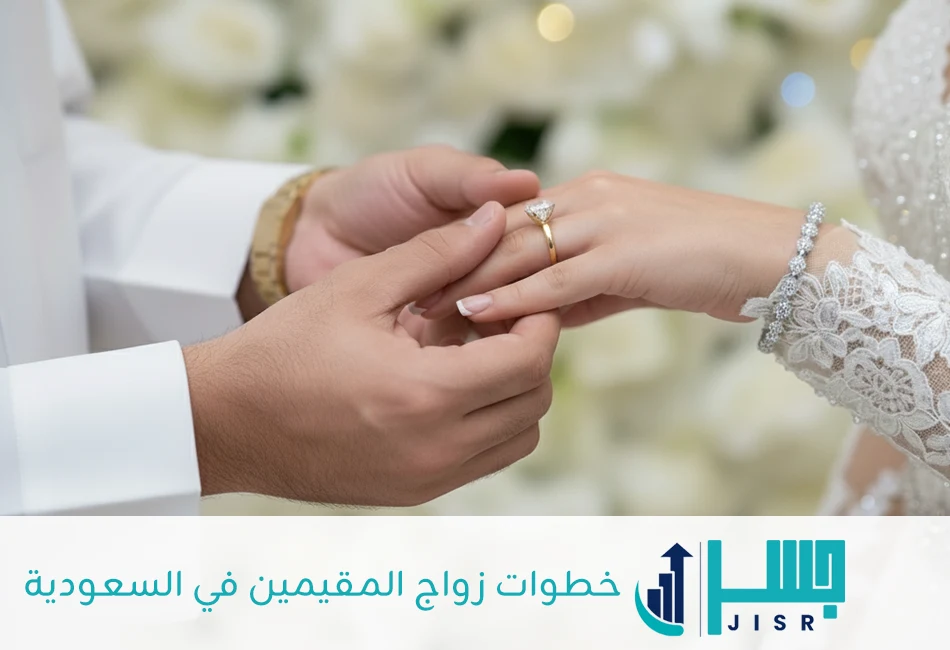 خطوات زواج المقيمين في السعودية