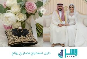 دليل استخراج تصاريح زواج