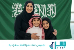 تجنيس ابناء مواطنة سعودية