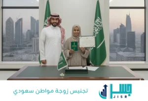 تجنيس زوجة مواطن سعودي