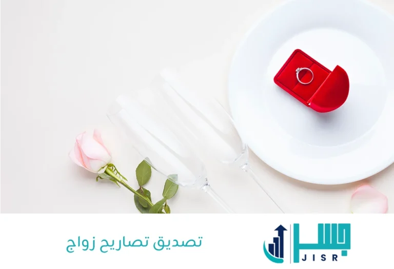 تصديق تصاريح زواج