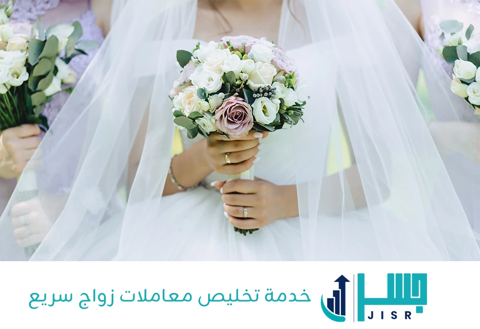 خدمة تخليص معاملات زواج سريع