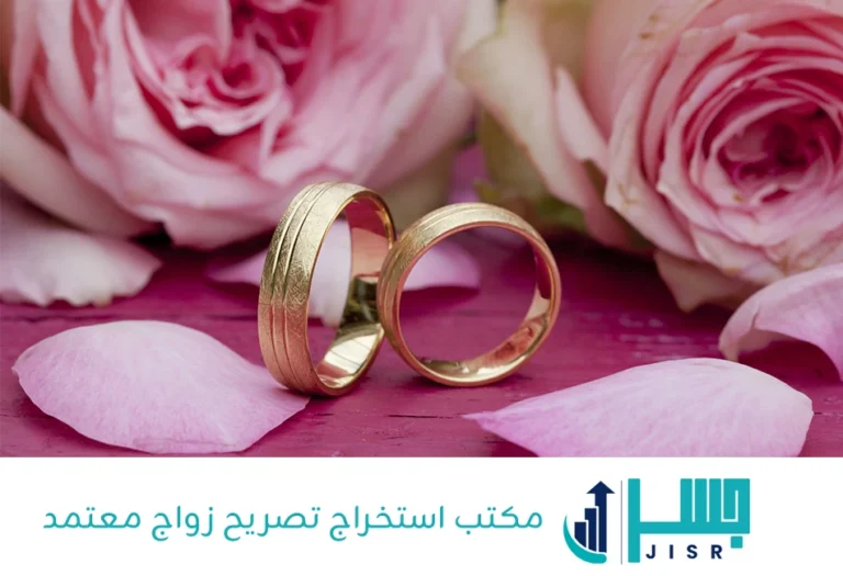 مكتب استخراج تصريح زواج معتمد