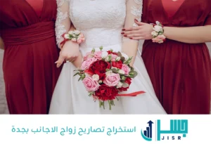 استخراج تصاريح زواج الاجانب بجدة