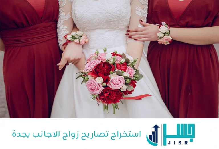 استخراج تصاريح زواج الاجانب بجدة