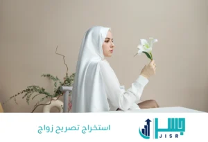 استخراج تصريح زواج