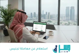 استعلام عن معاملة تجنيس