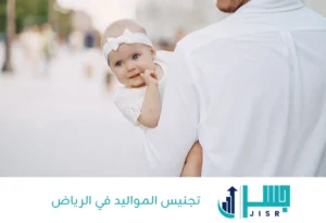 تجنيس المواليد في الرياض