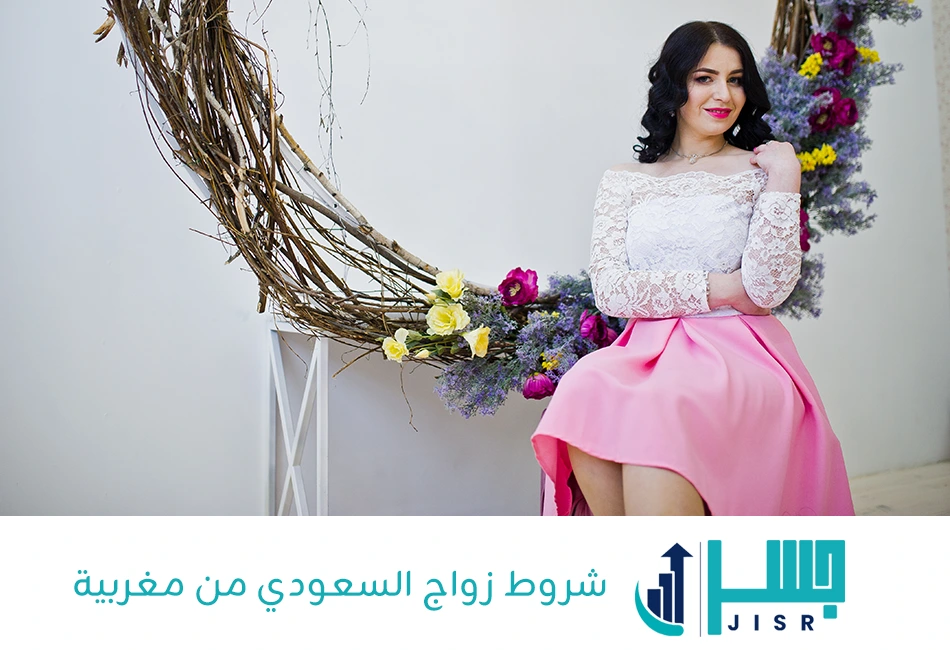 شروط زواج السعودي من مغربية