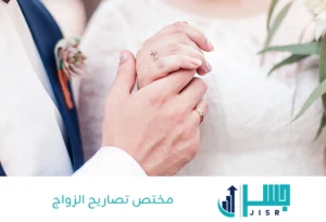 مختص تصاريح الزواج