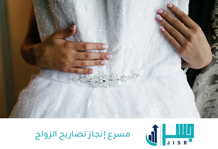 مسرع إنجاز تصاريح الزواج