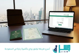 أسرع طريقة توثيق زواج بتأشيرة زيارة في السعودية لعام 2026 مع جواز سفر سعودي وعقد نكاح رسمي على مكتب محاماة في الرياض.