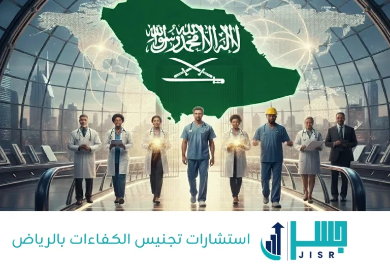 استشارات تجنيس الكفاءات بالرياض