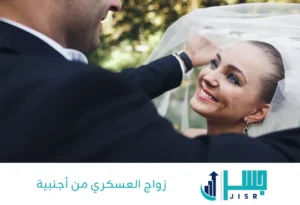 زواج العسكري من أجنبية