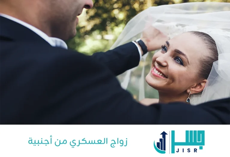 زواج العسكري من أجنبية