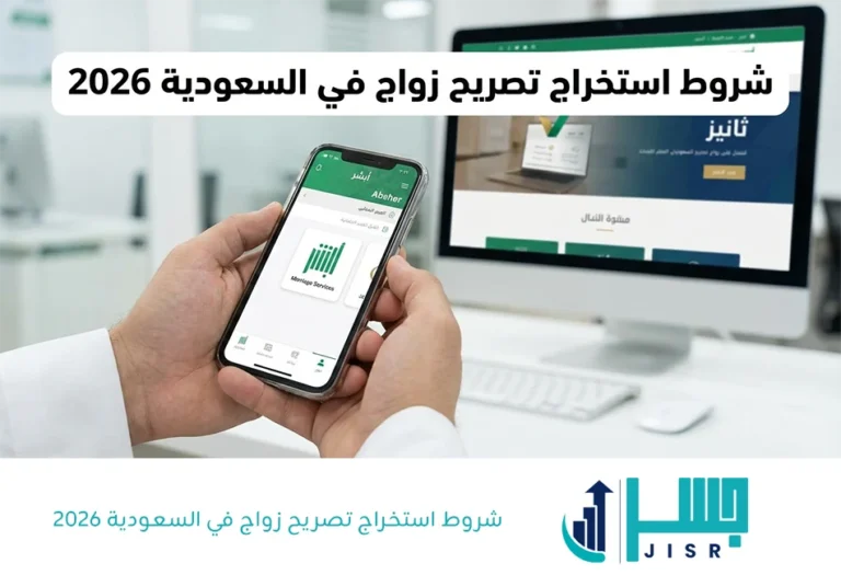 شروط استخراج تصريح زواج في السعودية 2026