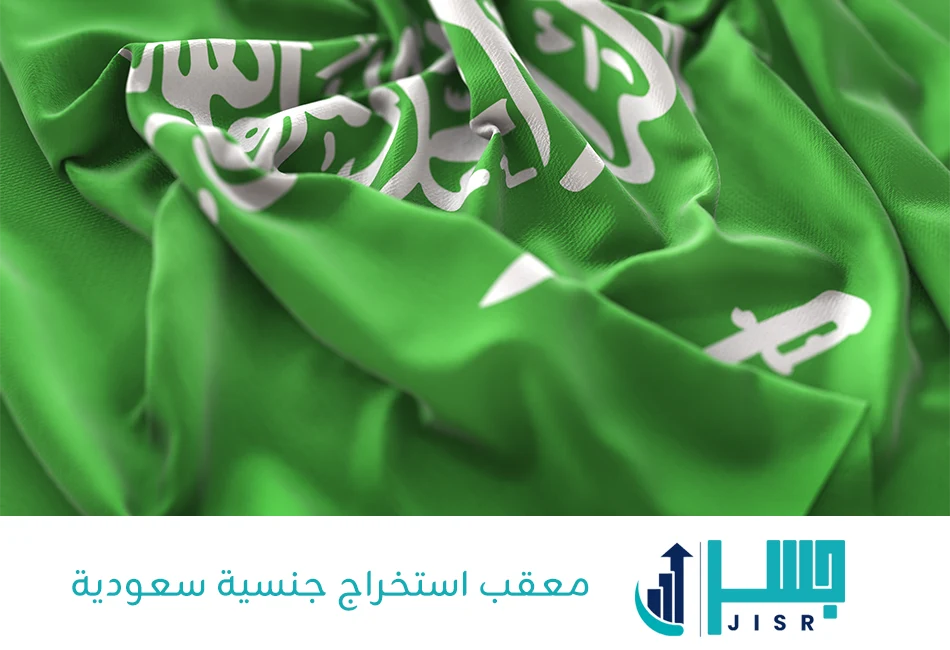 معقب استخراج جنسية سعودية